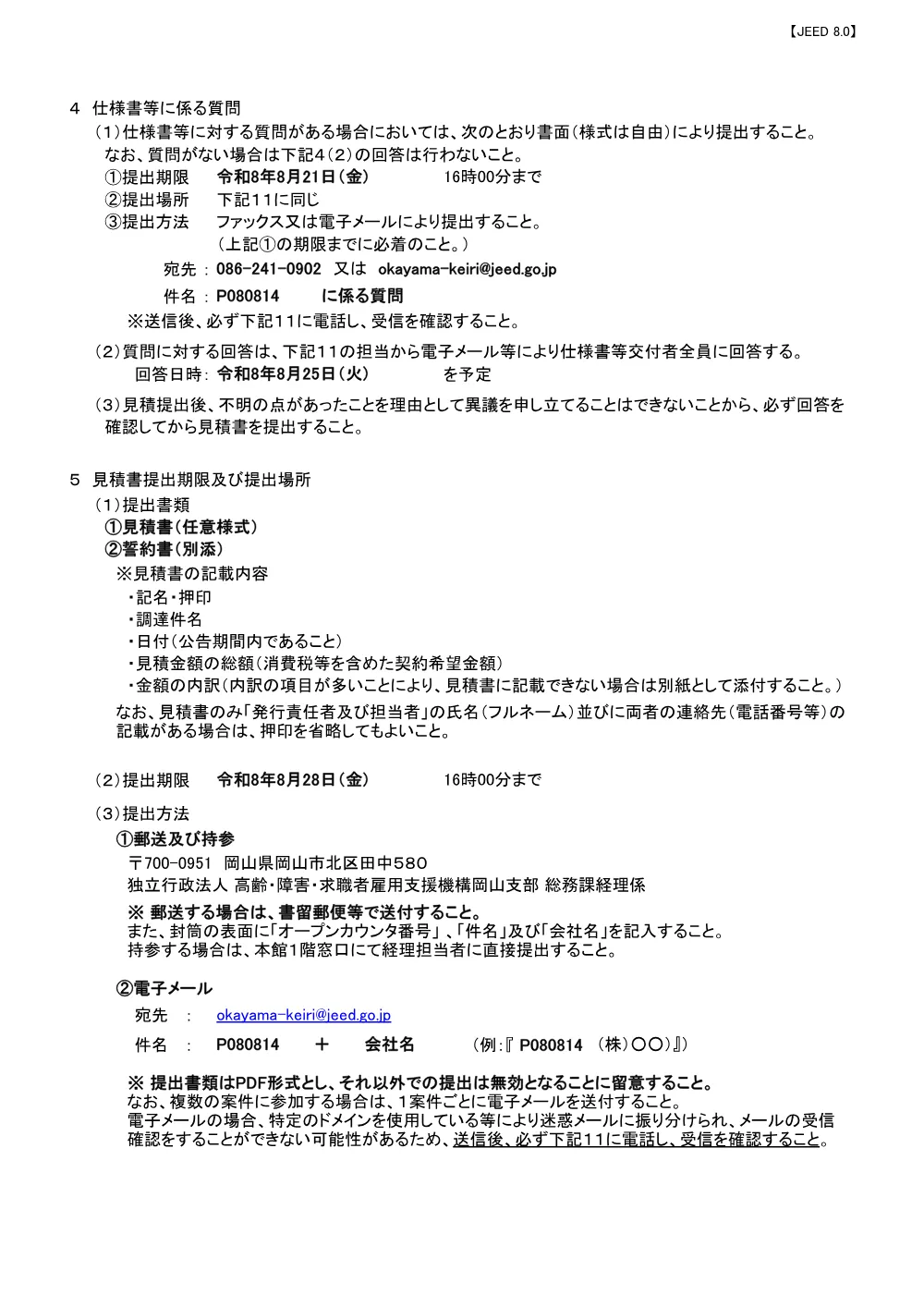令和８年度訓練用建材の購入（岡山職業能力開発促進センター） (PDF 212 KB).pdf 2ページ目のプレビュー
