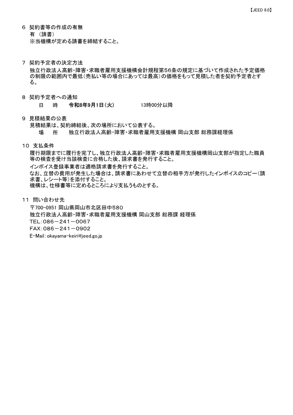 令和８年度訓練用建材の購入（岡山職業能力開発促進センター） (PDF 212 KB).pdf 3ページ目のプレビュー