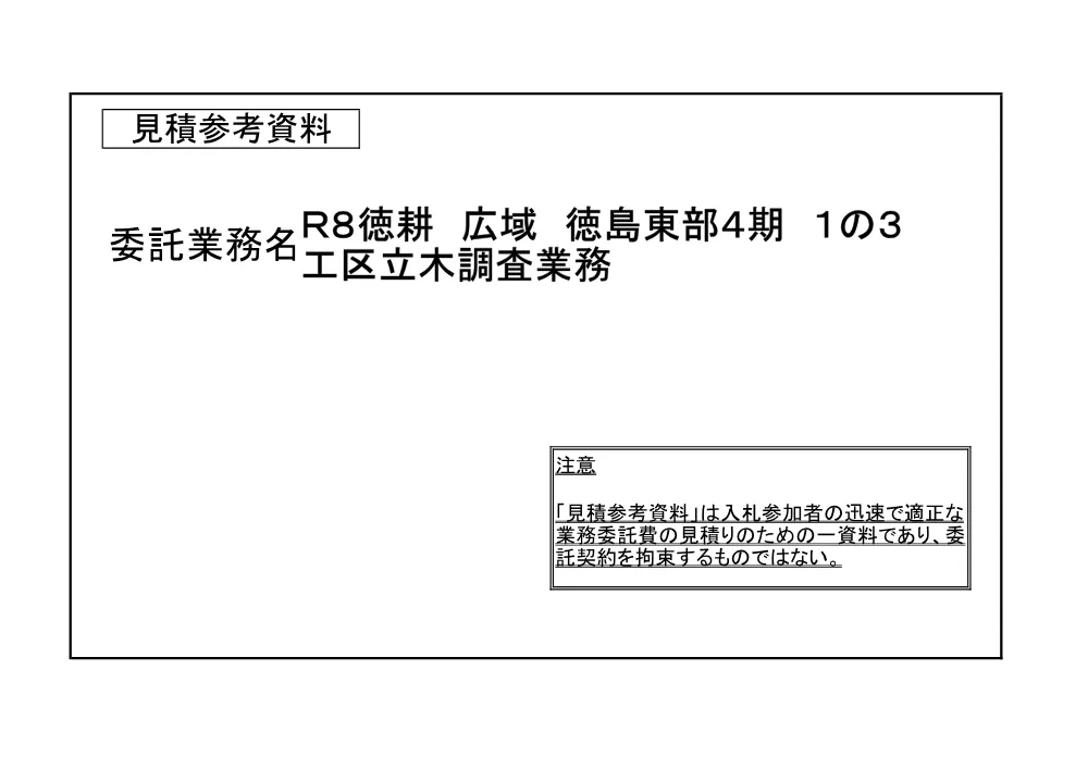 Ｒ８徳耕 広域 徳島東部４期 １の３工区立木調査業務（見積参考資料）.pdf 1ページ目のプレビュー