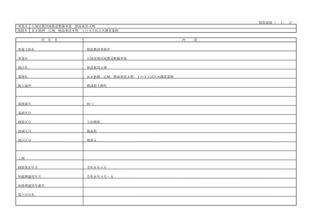 Ｒ８徳耕 広域 徳島東部４期 １の３工区立木調査業務（見積参考資料）.pdf 2ページ目のプレビュー