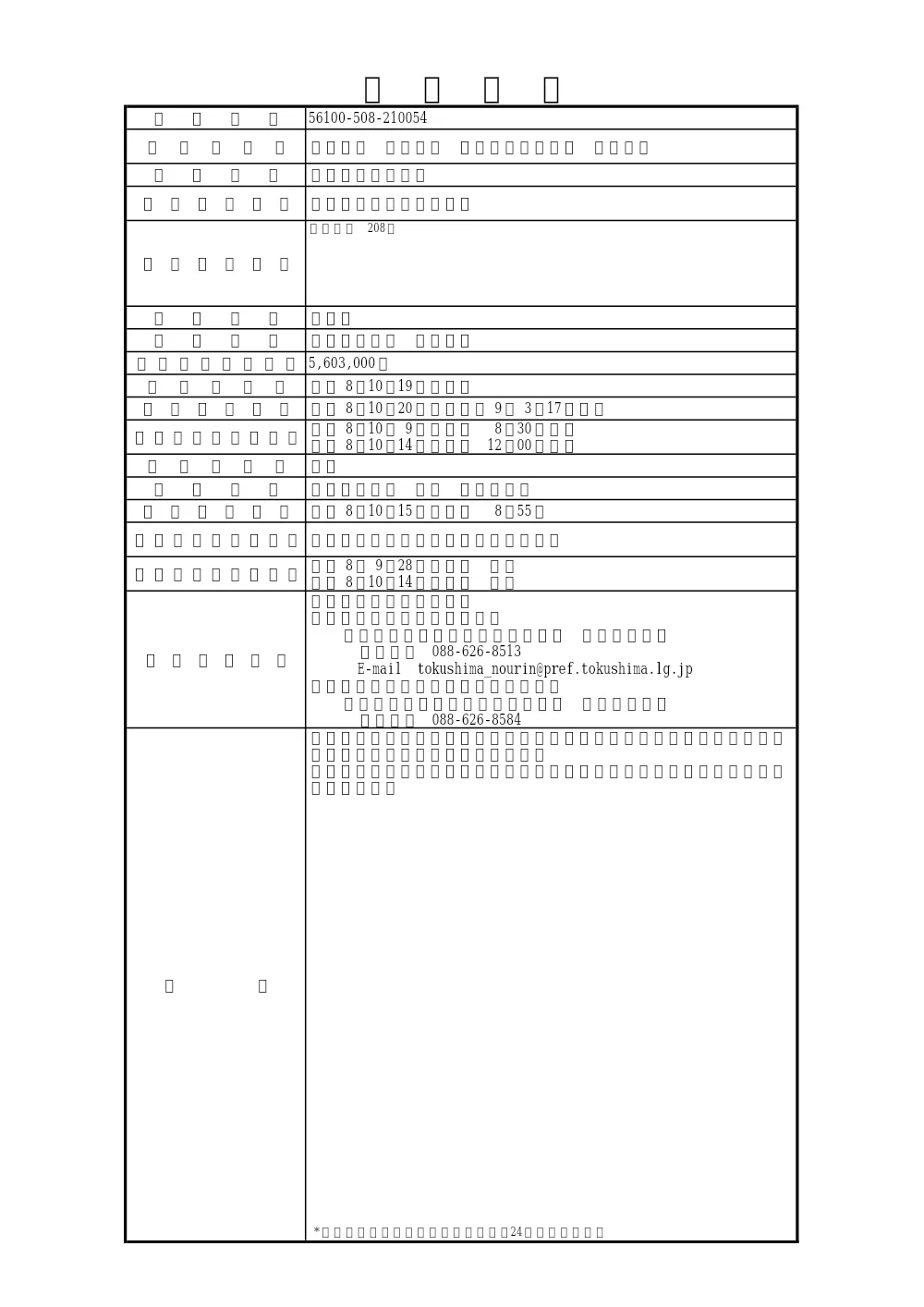 Ｒ８徳林 倒木対策 神山町上分川又南 委託業務（入札情報）.pdf 1ページ目のプレビュー