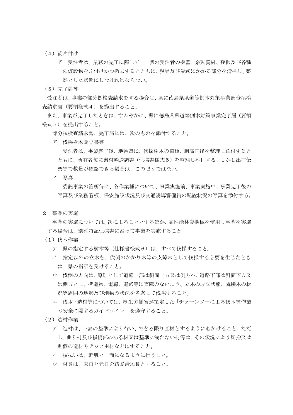 Ｒ８徳林 倒木対策 神山町上分川又南 委託業務（特記仕様書）.pdf 2ページ目のプレビュー