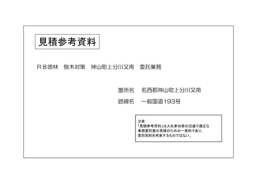 Ｒ８徳林 倒木対策 神山町上分川又南 委託業務（見積参考資料）.pdf 1ページ目のプレビュー