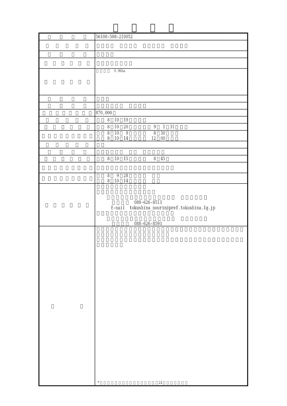 Ｒ８徳林 復旧治山 神山町坂丸 森林整備（入札情報）.pdf 1ページ目のプレビュー