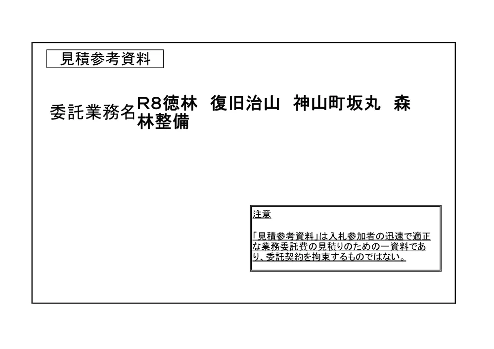 Ｒ８徳林 復旧治山 神山町坂丸 森林整備（見積参考資料）.pdf 1ページ目のプレビュー