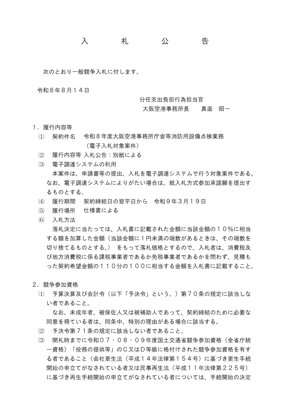 令和８年度大阪空港事務所庁舎等消防用設備点検業務.pdf 1ページ目のプレビュー