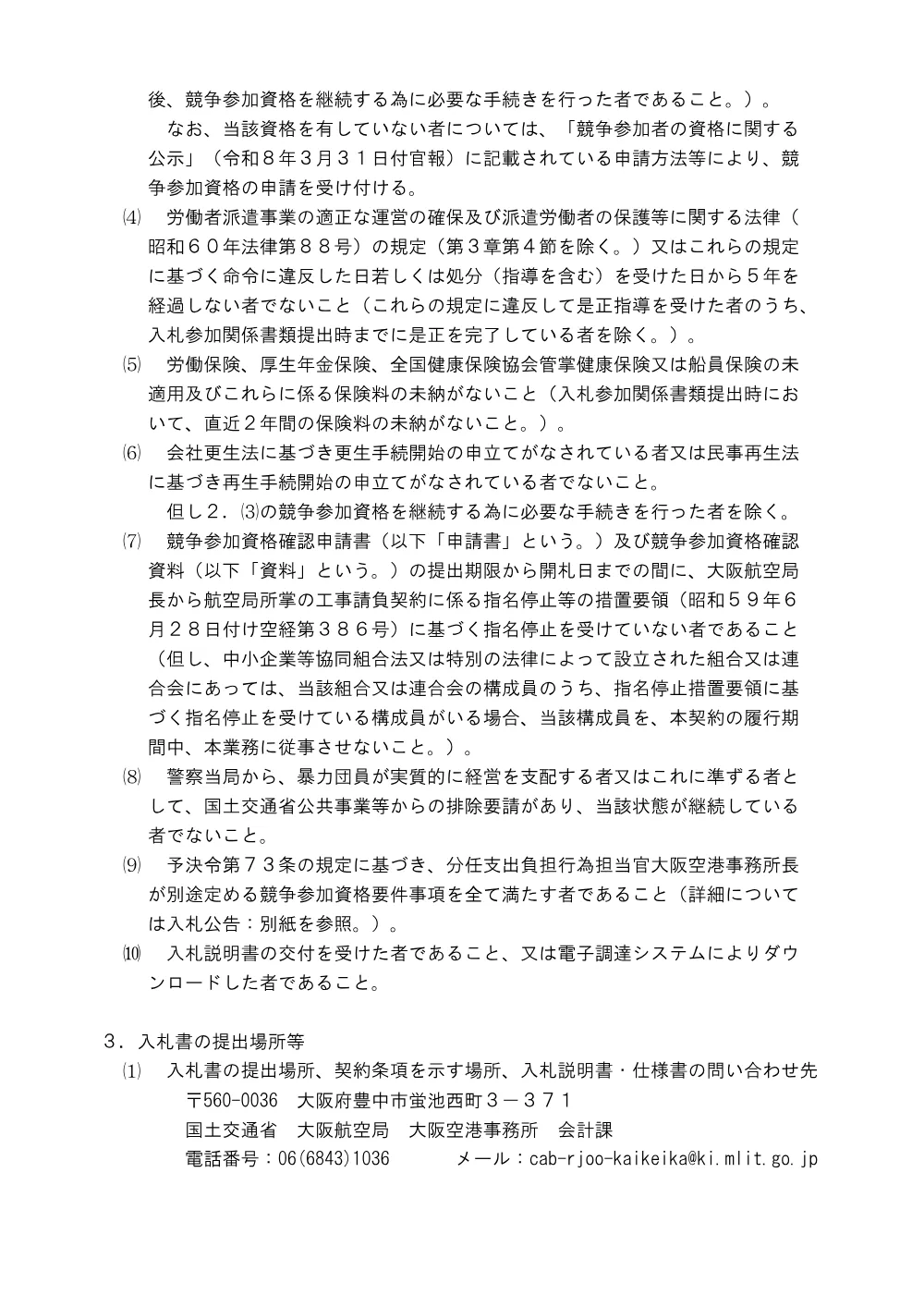 令和８年度大阪空港事務所庁舎等消防用設備点検業務.pdf 2ページ目のプレビュー