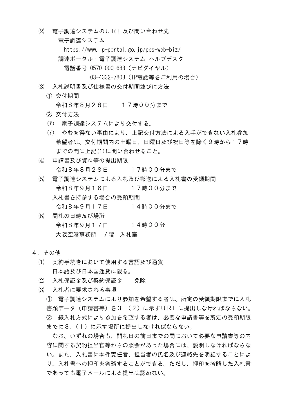 令和８年度大阪空港事務所庁舎等消防用設備点検業務.pdf 3ページ目のプレビュー