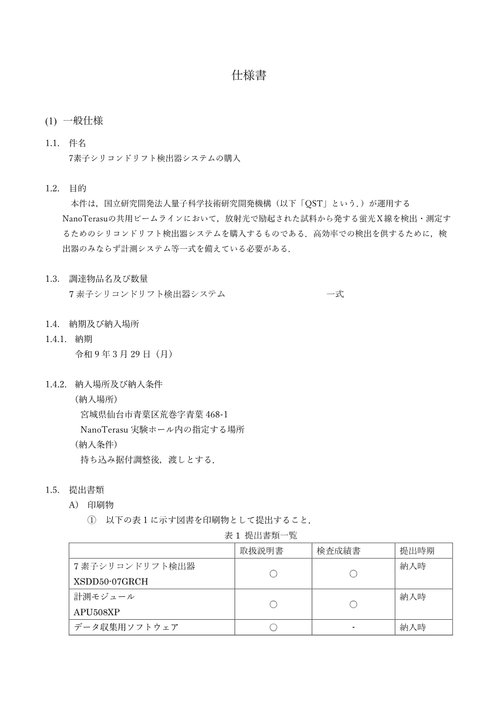 仕様書 [PDFファイル／396KB].pdf 1ページ目のプレビュー