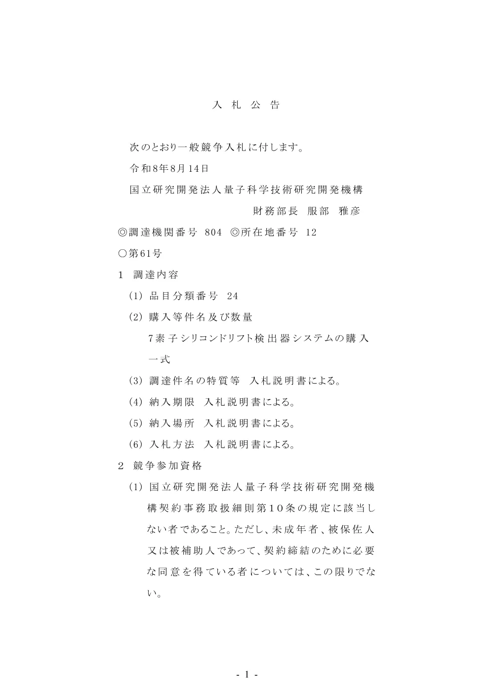（RE-08751）7素子シリコンドリフト検出器システムの購入【掲載期間：2026年8月14日～2026年10月4日】.pdf 1ページ目のプレビュー