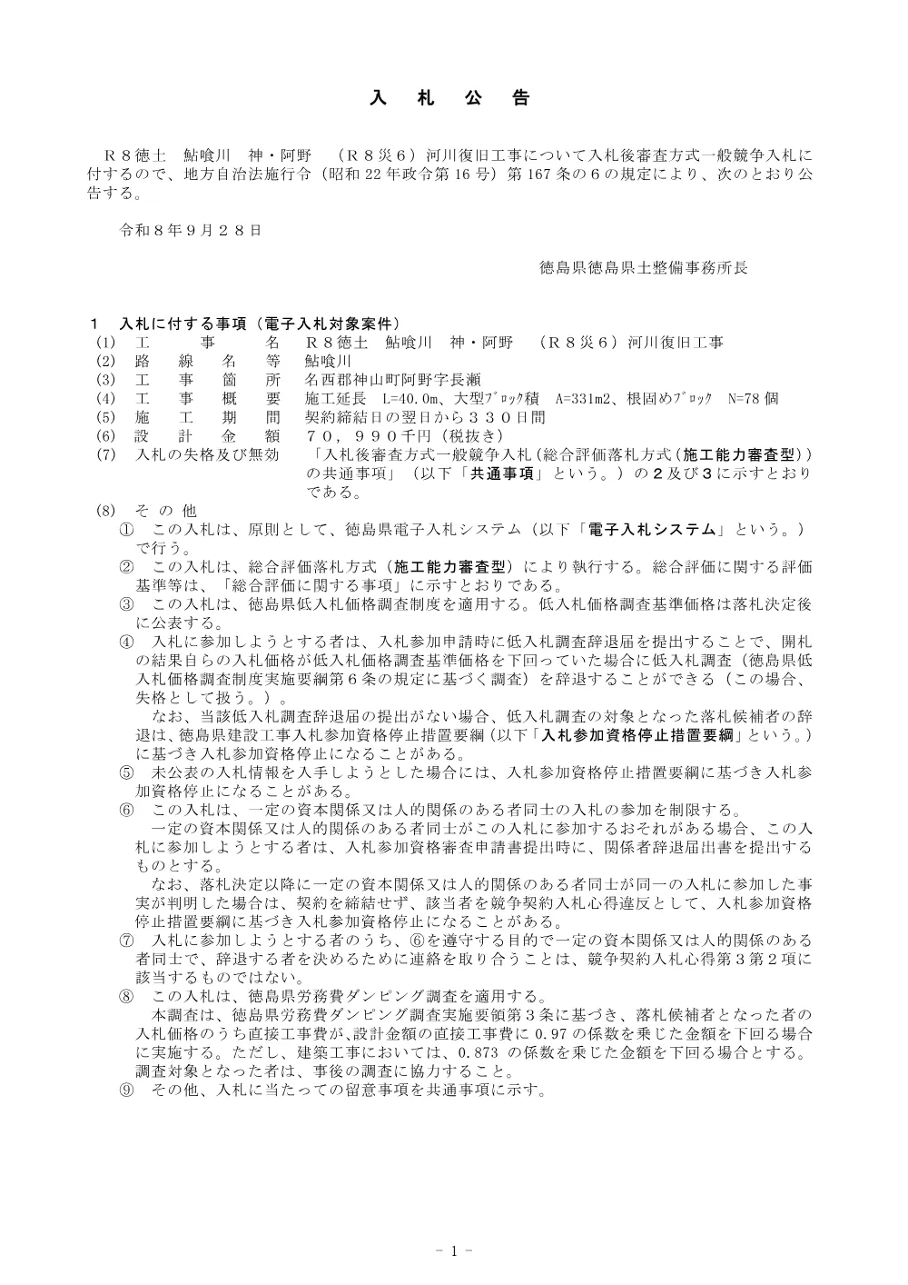 Ｒ８徳土 鮎喰川 神・阿野 （Ｒ８災６）河川復旧工事_入札公告.pdf 1ページ目のプレビュー