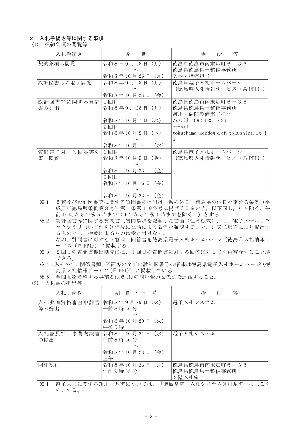 Ｒ８徳土 鮎喰川 神・阿野 （Ｒ８災６）河川復旧工事_入札公告.pdf 2ページ目のプレビュー