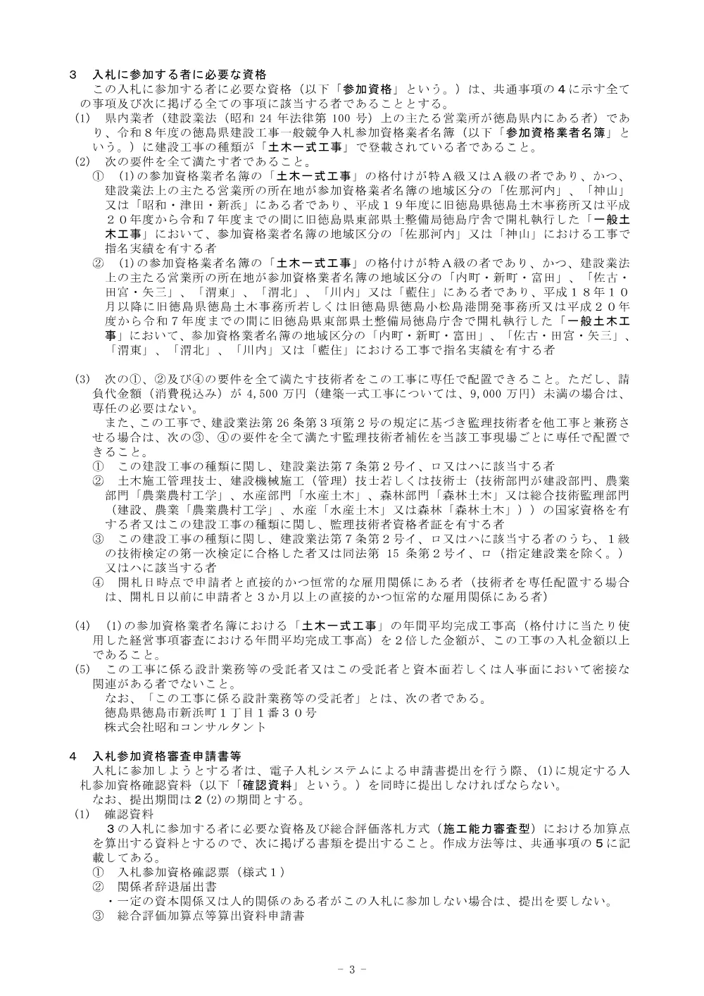 Ｒ８徳土 鮎喰川 神・阿野 （Ｒ８災６）河川復旧工事_入札公告.pdf 3ページ目のプレビュー