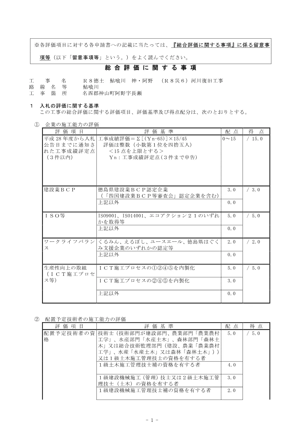 Ｒ８徳土 鮎喰川 神・阿野 （Ｒ８災６）河川復旧工事_総合評価に関する事項.pdf 1ページ目のプレビュー