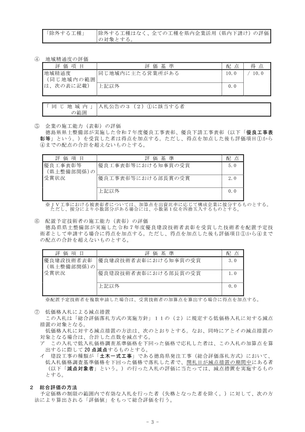 Ｒ８徳土 鮎喰川 神・阿野 （Ｒ８災６）河川復旧工事_総合評価に関する事項.pdf 3ページ目のプレビュー