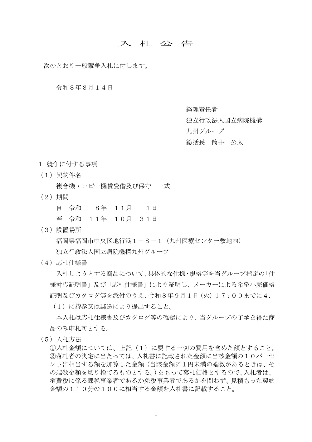複合機・コピー機賃貸借及び保守 一式.pdf 1ページ目のプレビュー