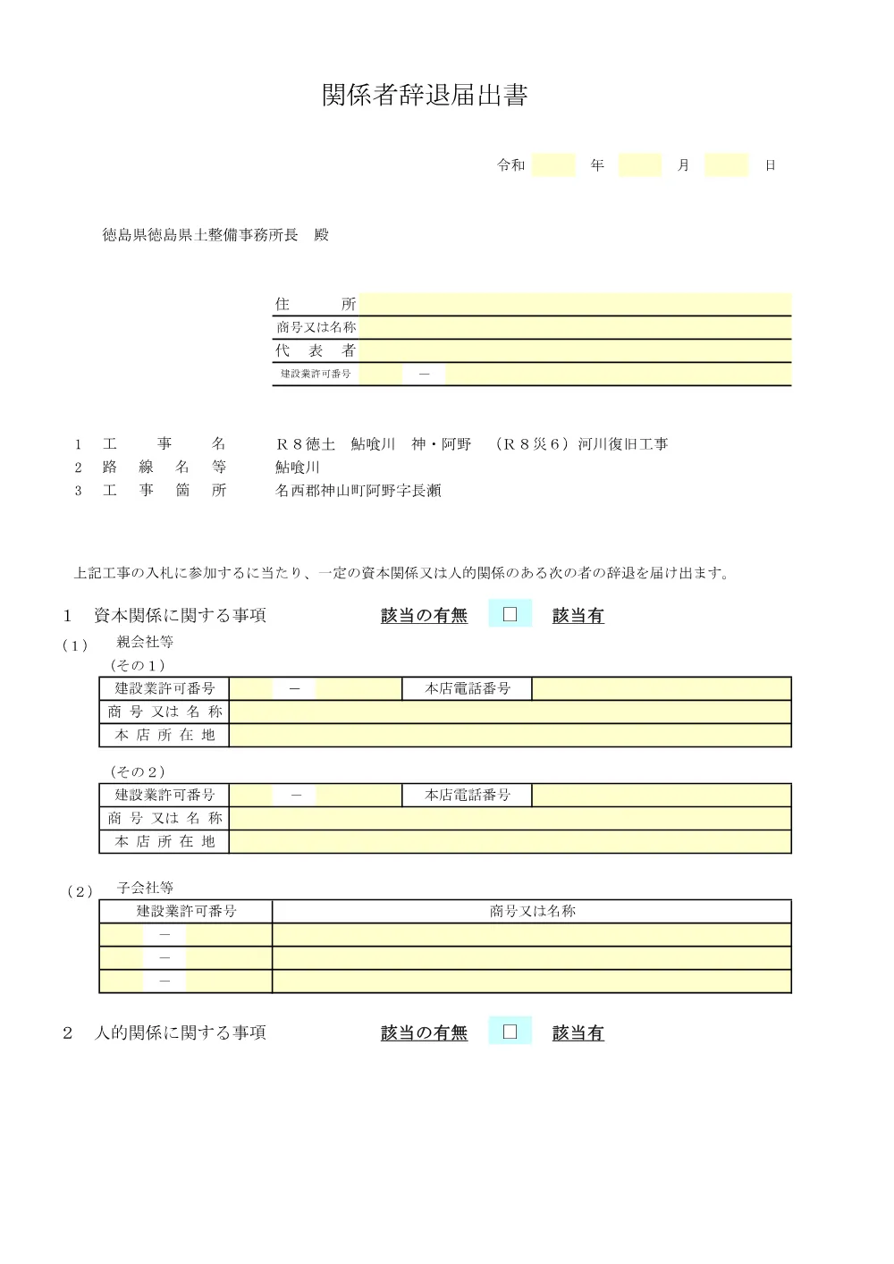 Ｒ８徳土 鮎喰川 神・阿野 （Ｒ８災６）河川復旧工事_提出様式.pdf 3ページ目のプレビュー