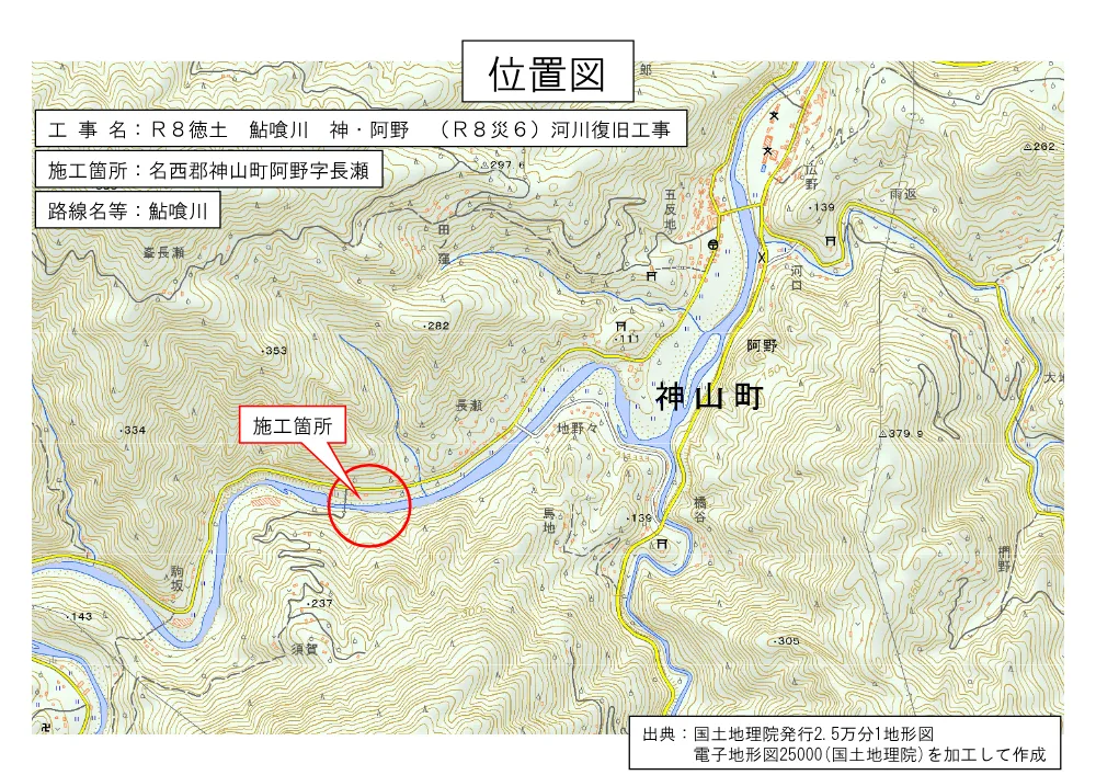 Ｒ８徳土 鮎喰川 神・阿野 （Ｒ８災６）河川復旧工事（位置図）.pdf 1ページ目のプレビュー