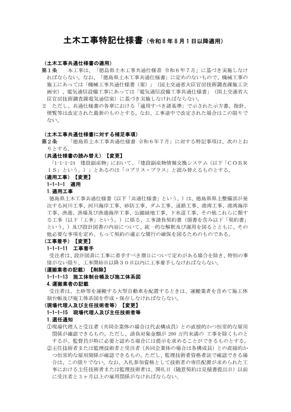 Ｒ８徳土 鮎喰川 神・阿野 （Ｒ８災６）河川復旧工事（特記仕様書）.pdf 1ページ目のプレビュー