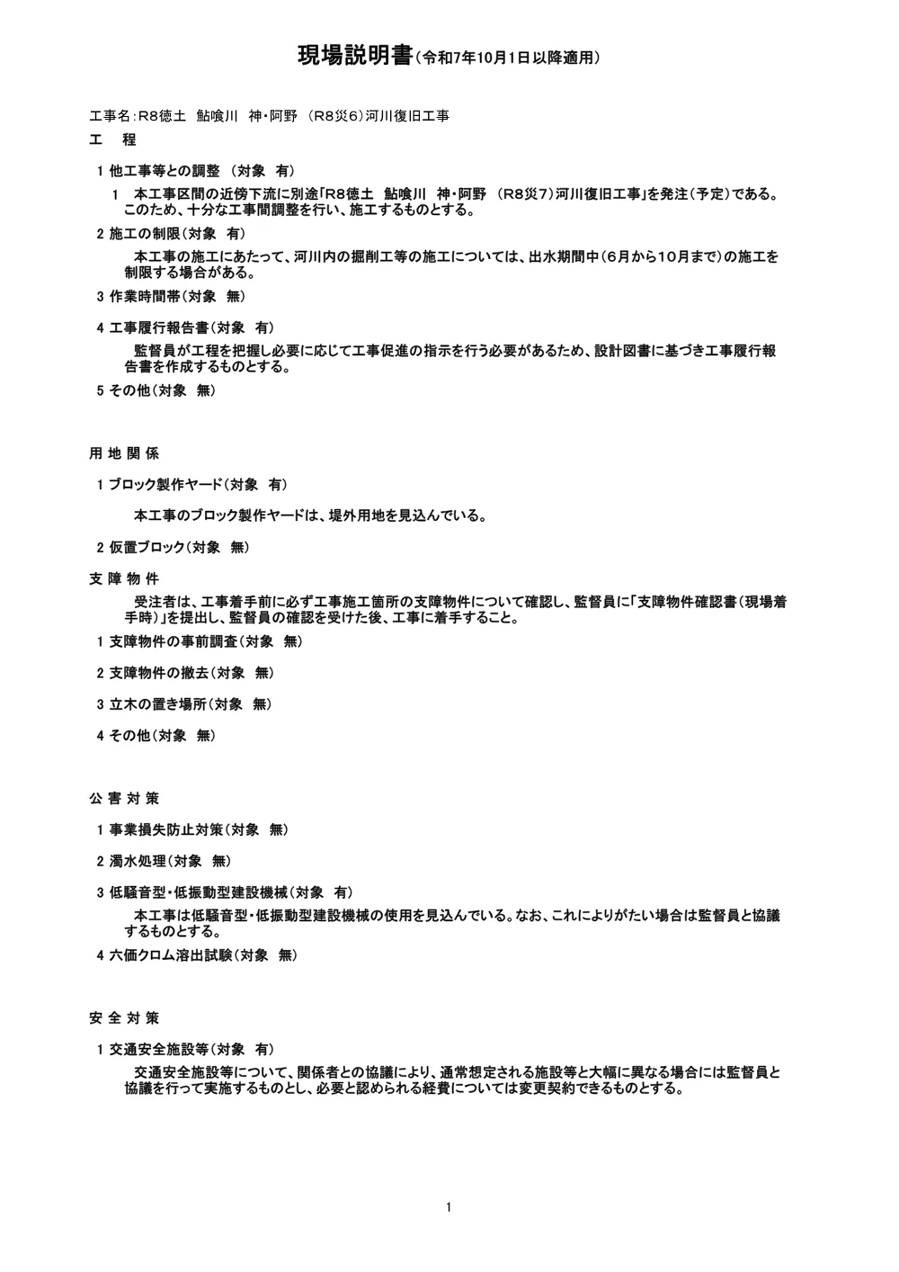 Ｒ８徳土 鮎喰川 神・阿野 （Ｒ８災６）河川復旧工事（現場説明書）.pdf 1ページ目のプレビュー