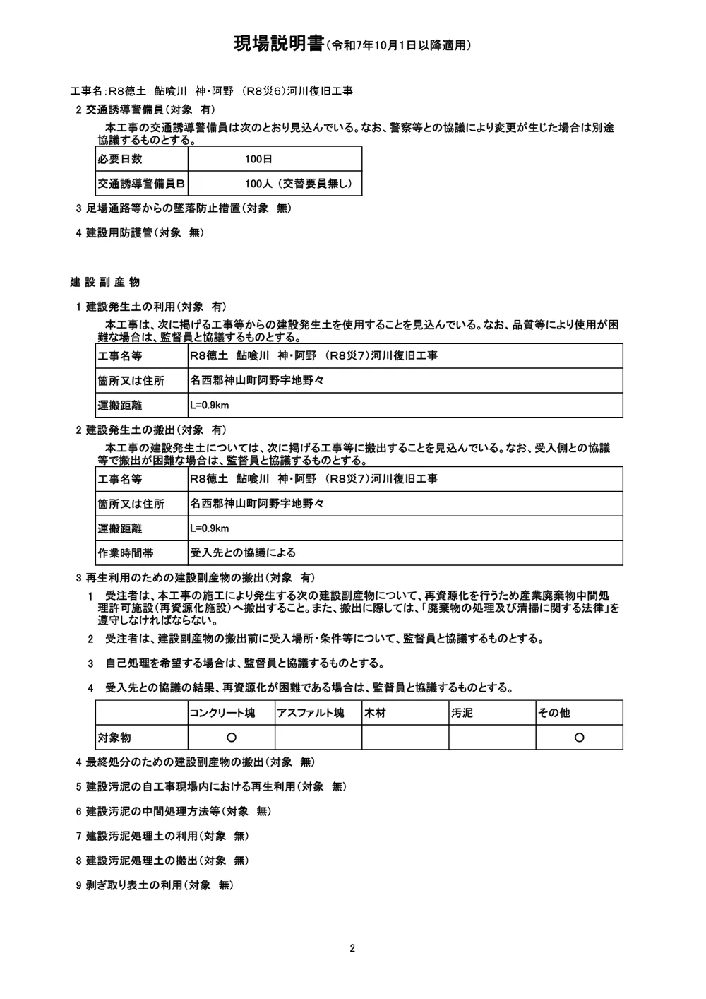 Ｒ８徳土 鮎喰川 神・阿野 （Ｒ８災６）河川復旧工事（現場説明書）.pdf 2ページ目のプレビュー
