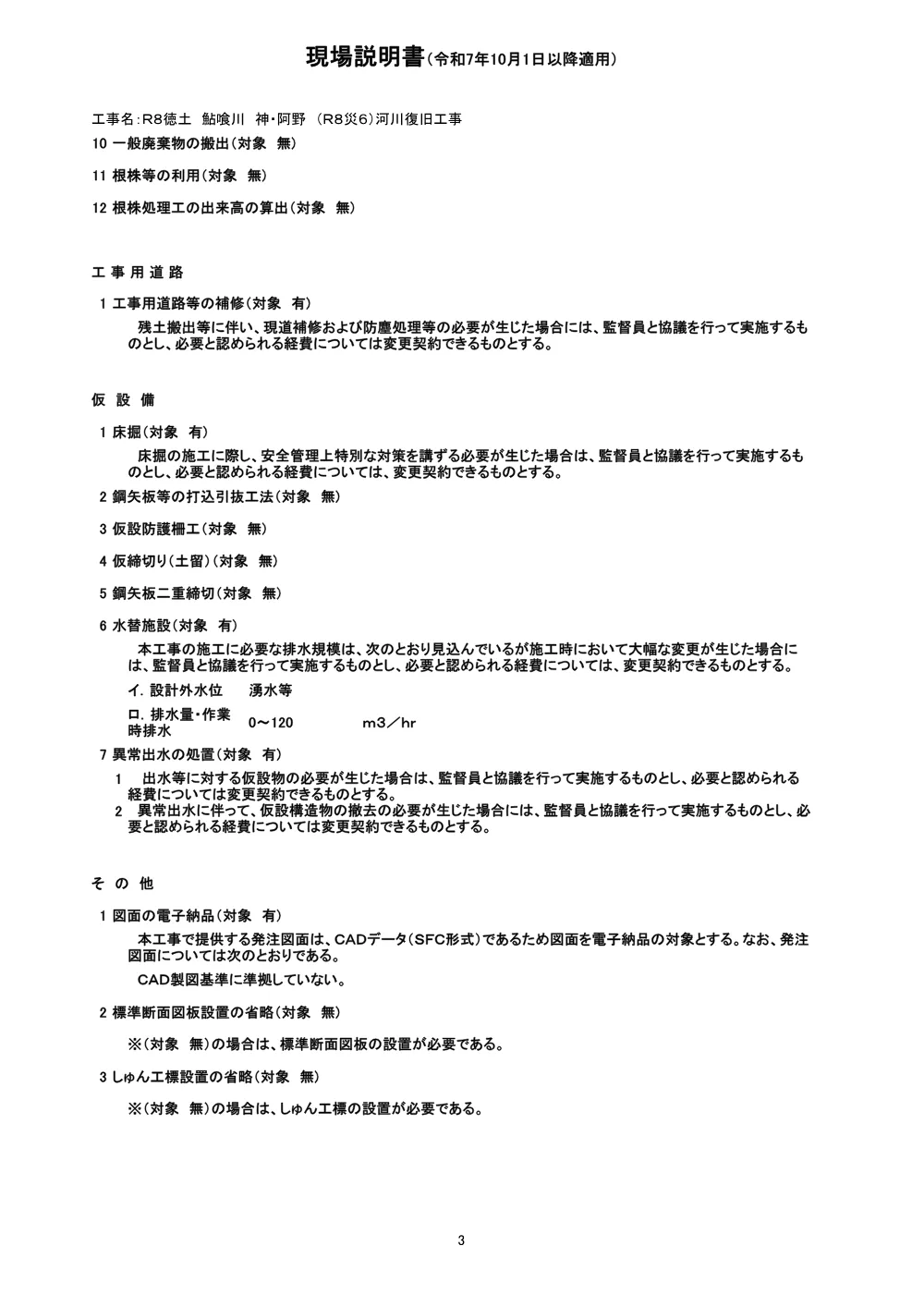 Ｒ８徳土 鮎喰川 神・阿野 （Ｒ８災６）河川復旧工事（現場説明書）.pdf 3ページ目のプレビュー