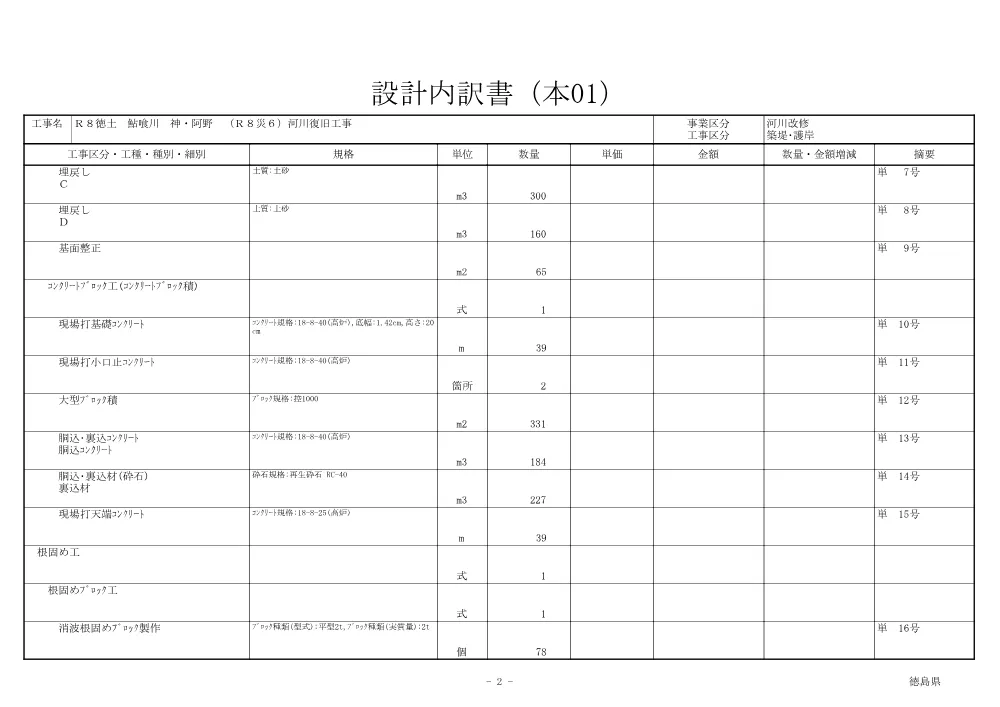 Ｒ８徳土 鮎喰川 神・阿野 （Ｒ８災６）河川復旧工事（見積参考資料）.pdf 3ページ目のプレビュー