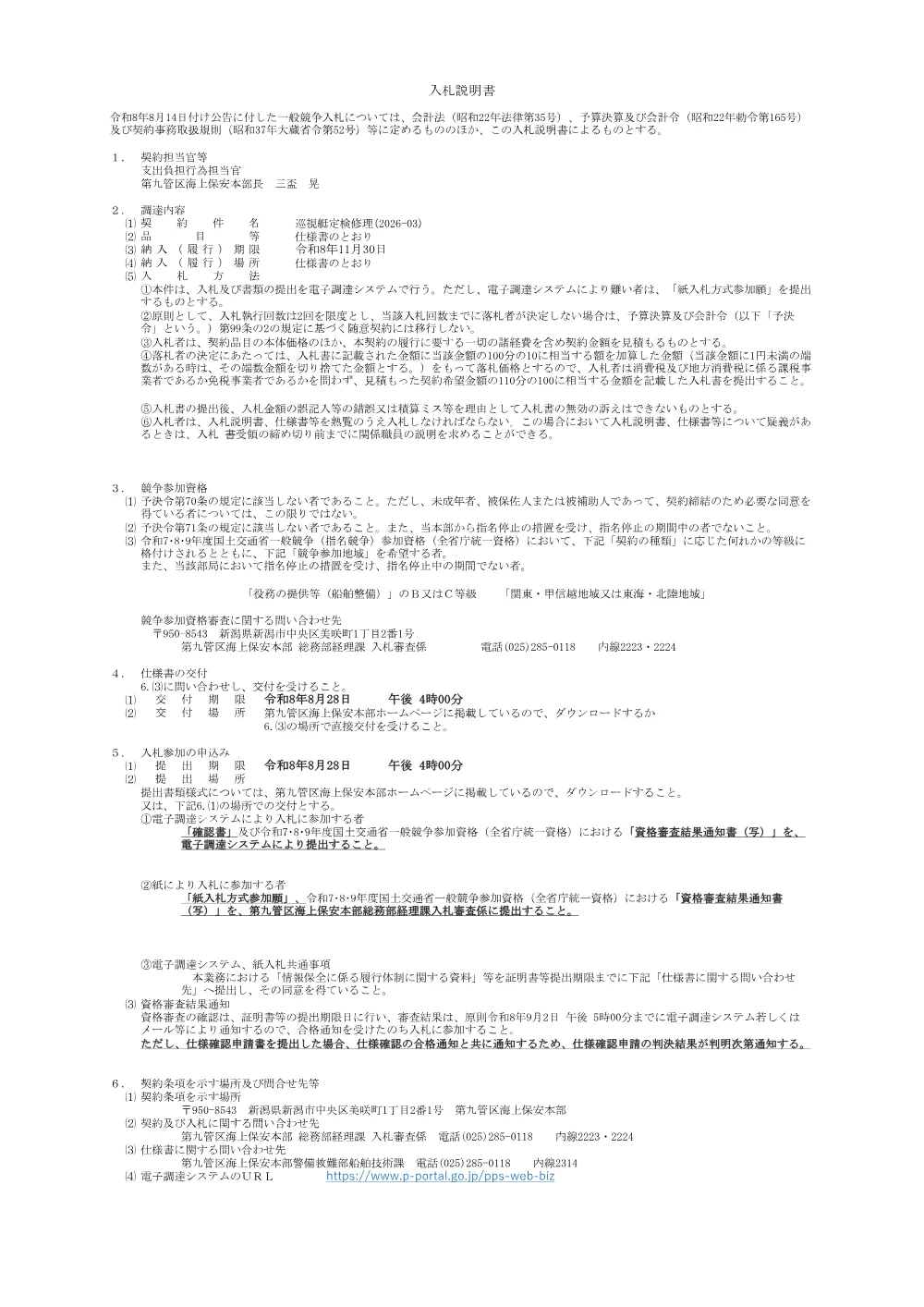 入札説明書.pdf 1ページ目のプレビュー