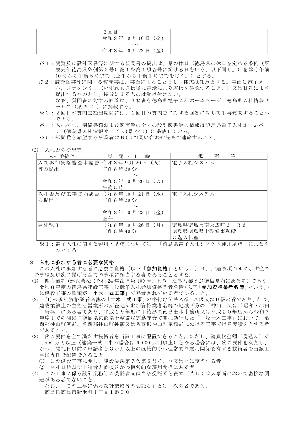 Ｒ８徳土 鮎喰川 神・阿野 （Ｒ８災７）河川復旧工事_入札公告.pdf 2ページ目のプレビュー