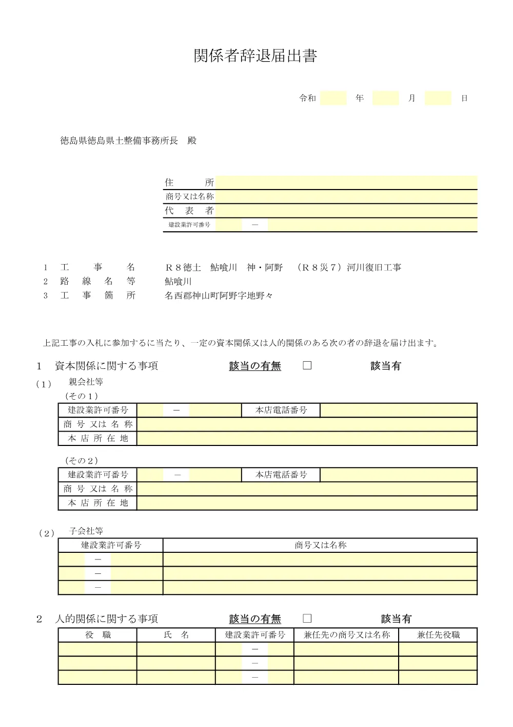 Ｒ８徳土 鮎喰川 神・阿野 （Ｒ８災７）河川復旧工事_入札参加資格確認票等.pdf 3ページ目のプレビュー