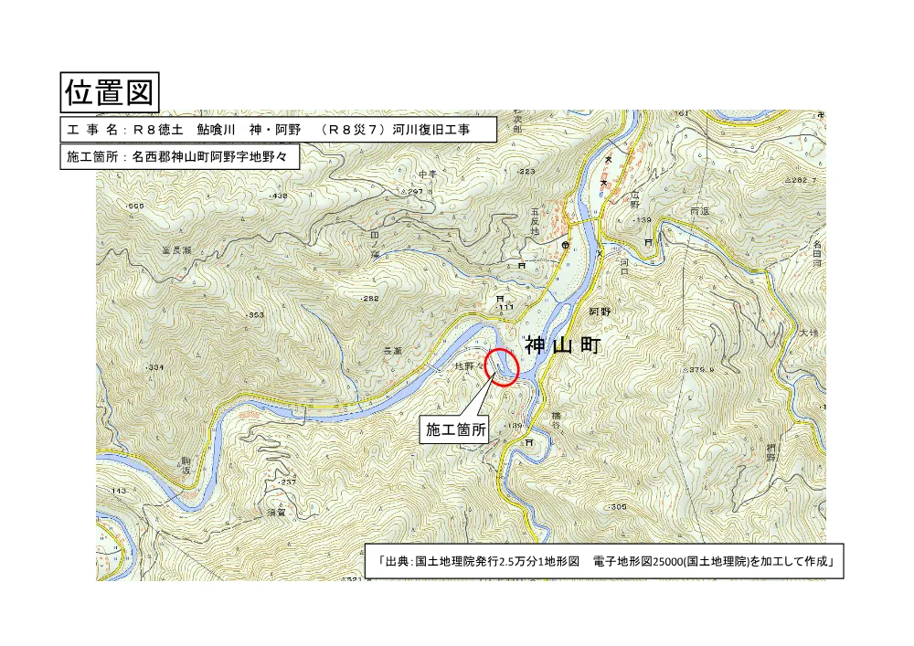 Ｒ８徳土 鮎喰川 神・阿野 （Ｒ８災７）河川復旧工事（位置図）.pdf 1ページ目のプレビュー