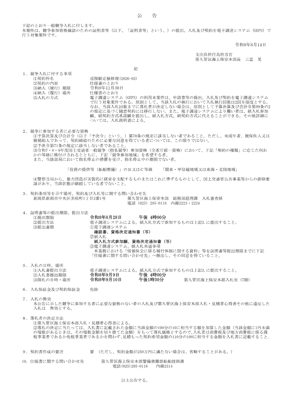 巡視艇定期修理（2026-03）.pdf 1ページ目のプレビュー