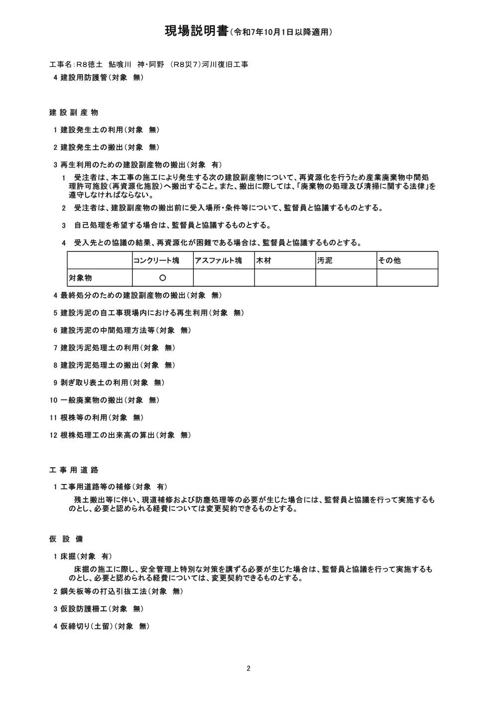 Ｒ８徳土 鮎喰川 神・阿野 （Ｒ８災７）河川復旧工事（現場説明書）.pdf 2ページ目のプレビュー