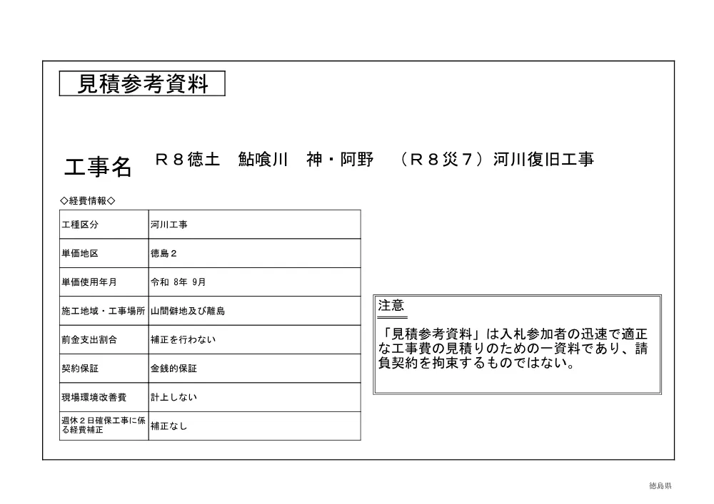 Ｒ８徳土 鮎喰川 神・阿野 （Ｒ８災７）河川復旧工事（見積参考資料）.pdf 1ページ目のプレビュー