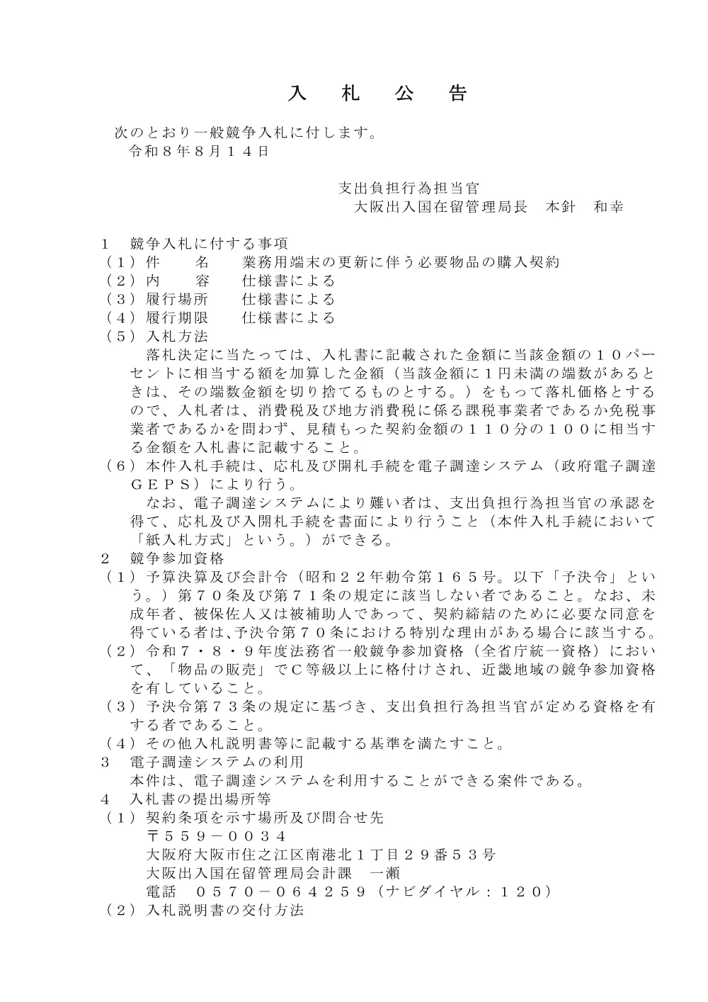【大阪出入国在留管理局】業務用端末の更新に伴う必要物品の購入契約（PDF：119KB）.pdf 1ページ目のプレビュー