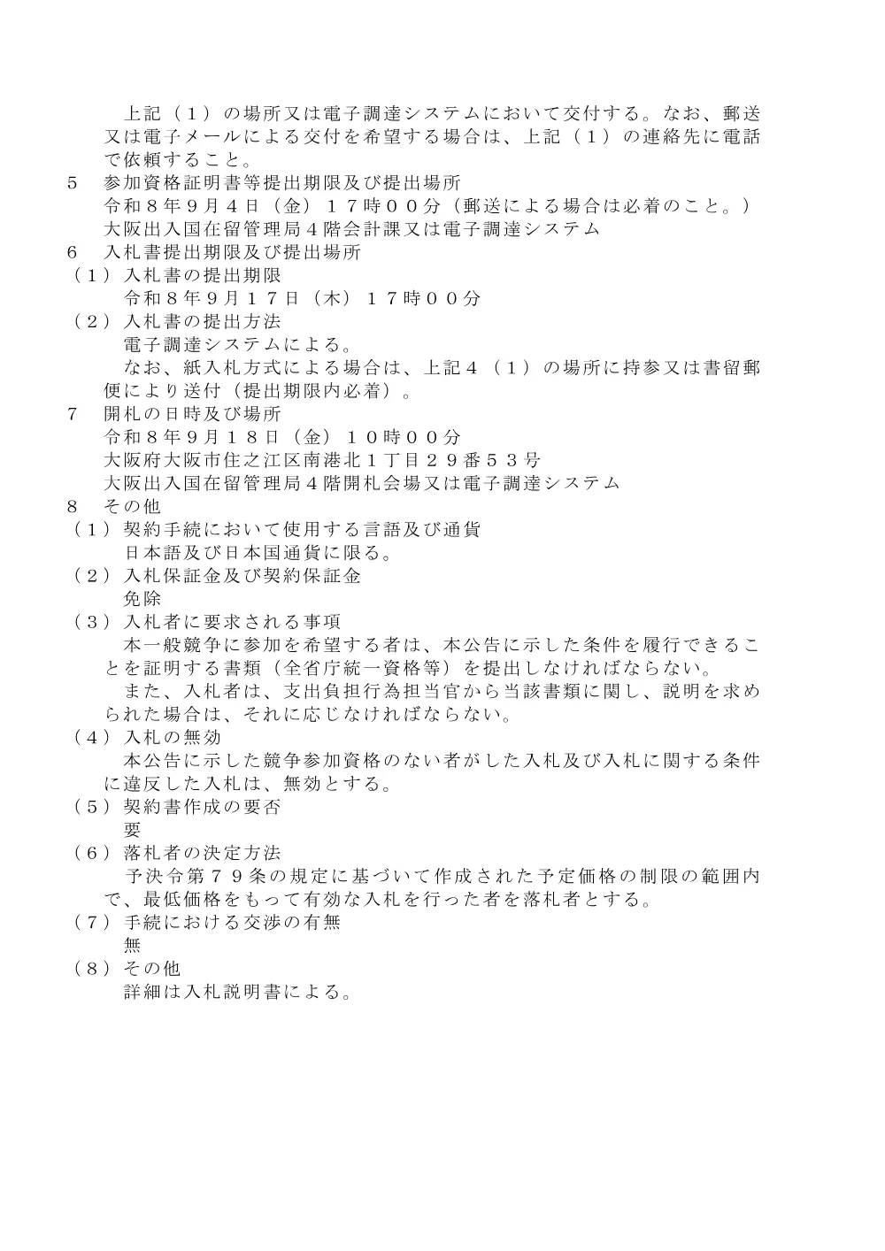 【大阪出入国在留管理局】業務用端末の更新に伴う必要物品の購入契約（PDF：119KB）.pdf 2ページ目のプレビュー
