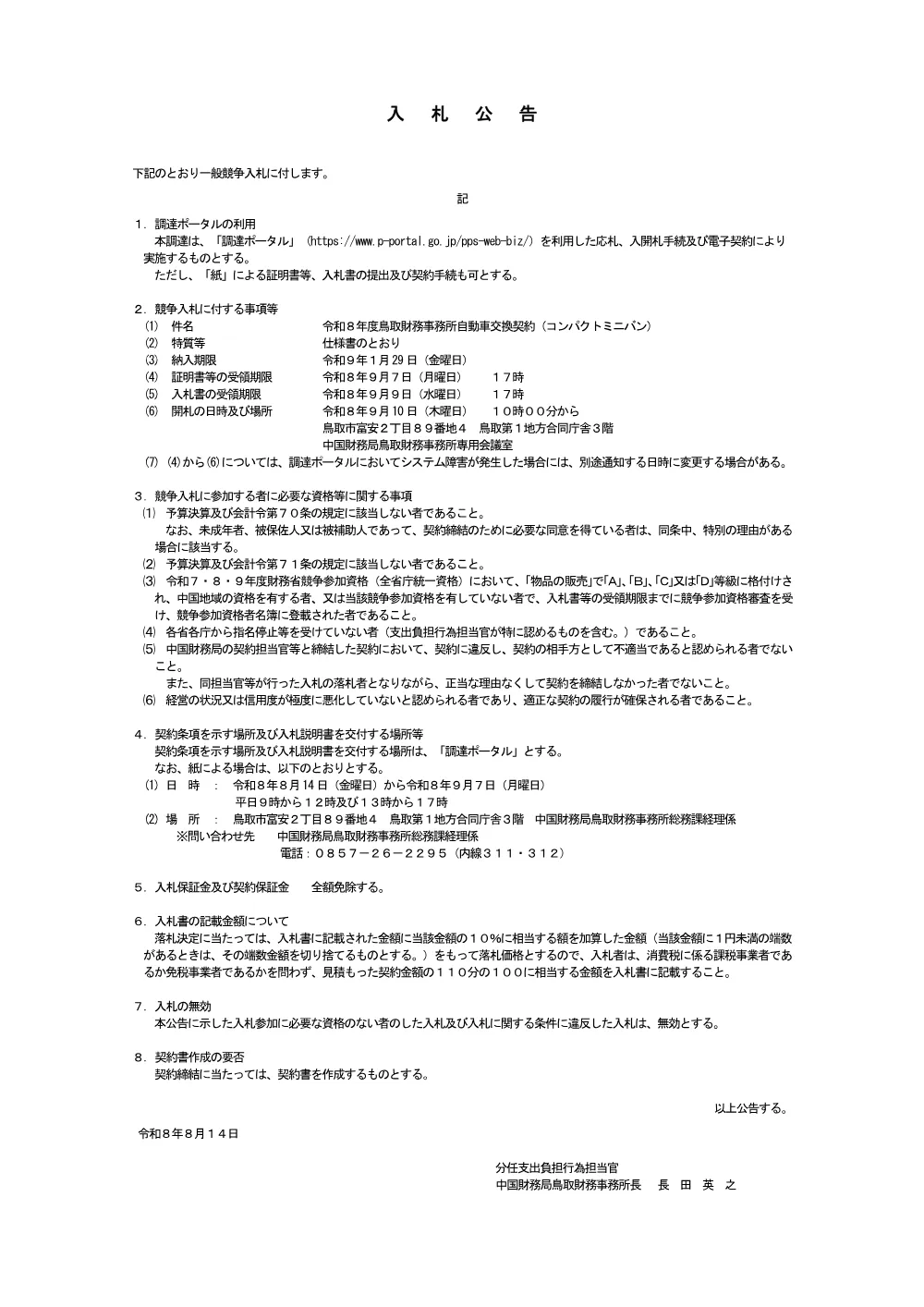 令和8年度鳥取財務事務所自動車交換契約（コンパクトミニバン）.pdf 1ページ目のプレビュー