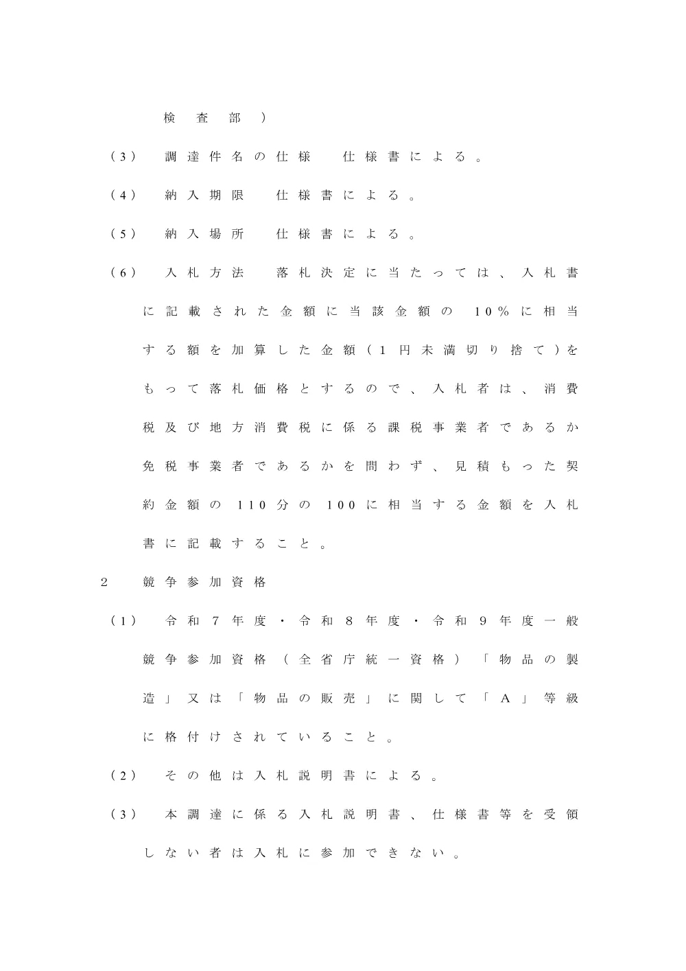 令和８年度自動車検査用機械器具の製造及び据付.pdf 2ページ目のプレビュー