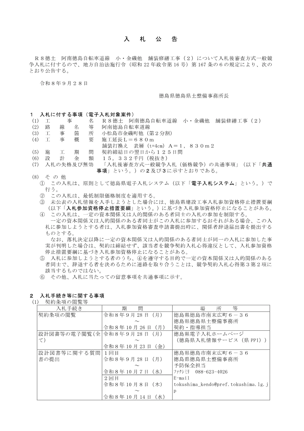Ｒ８徳土 阿南徳島自転車道線 小・金磯他 舗装修繕工事（２）_入札公告.pdf 1ページ目のプレビュー