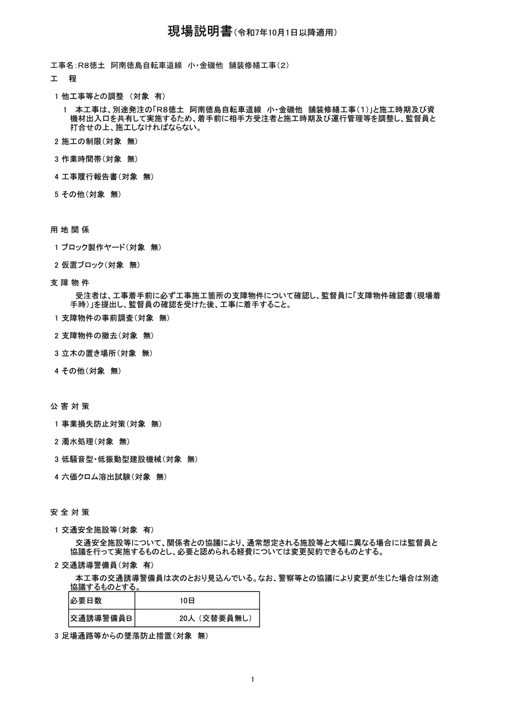Ｒ８徳土 阿南徳島自転車道線 小・金磯他 舗装修繕工事（２）（現場説明書）.pdf 1ページ目のプレビュー
