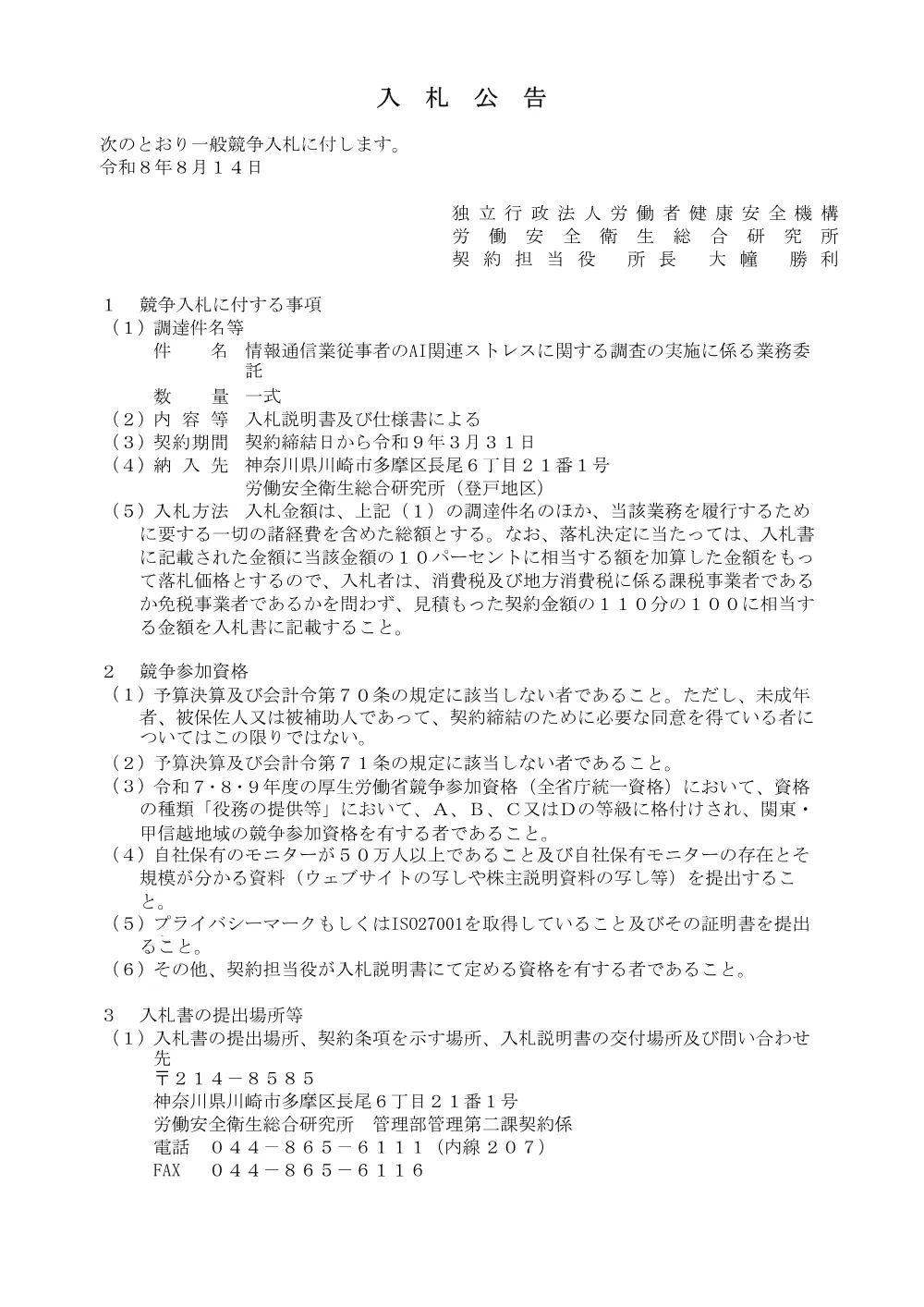 情報通信業従事者のAI関連ストレスに関する調査の実施に係る業務委託[PDF].pdf 1ページ目のプレビュー