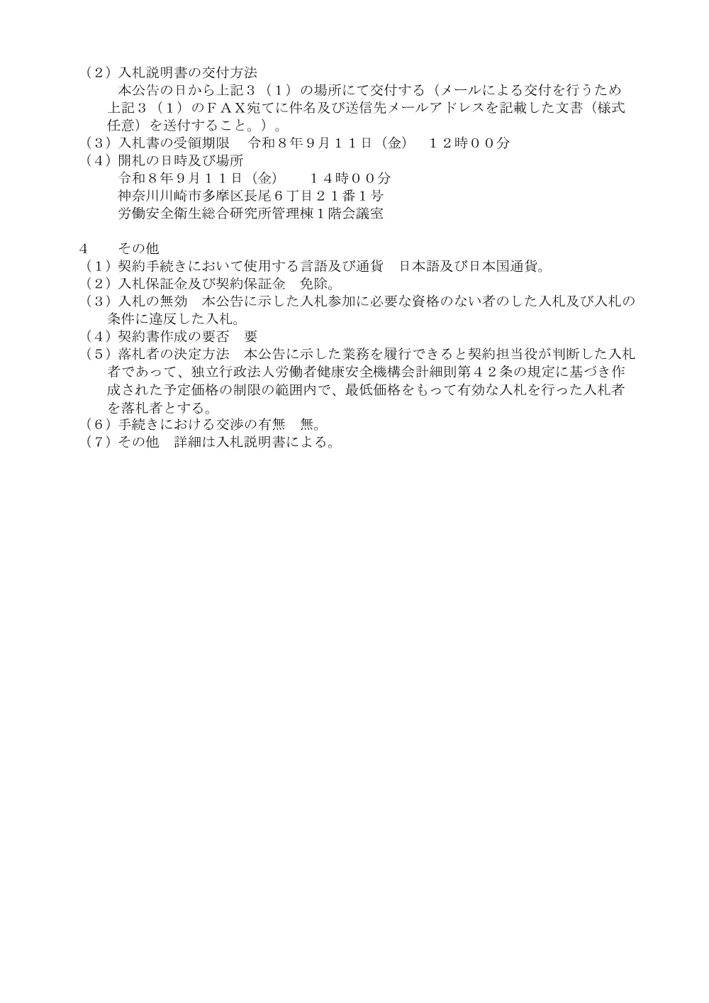 情報通信業従事者のAI関連ストレスに関する調査の実施に係る業務委託[PDF].pdf 2ページ目のプレビュー