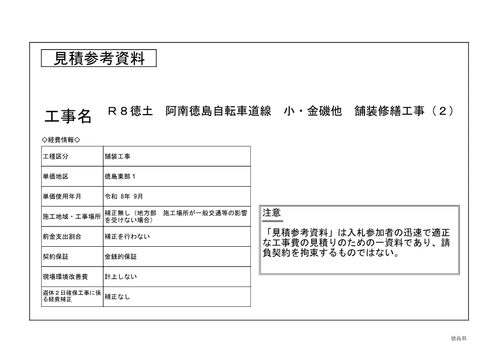 Ｒ８徳土 阿南徳島自転車道線 小・金磯他 舗装修繕工事（２）（見積参考資料）.pdf 1ページ目のプレビュー