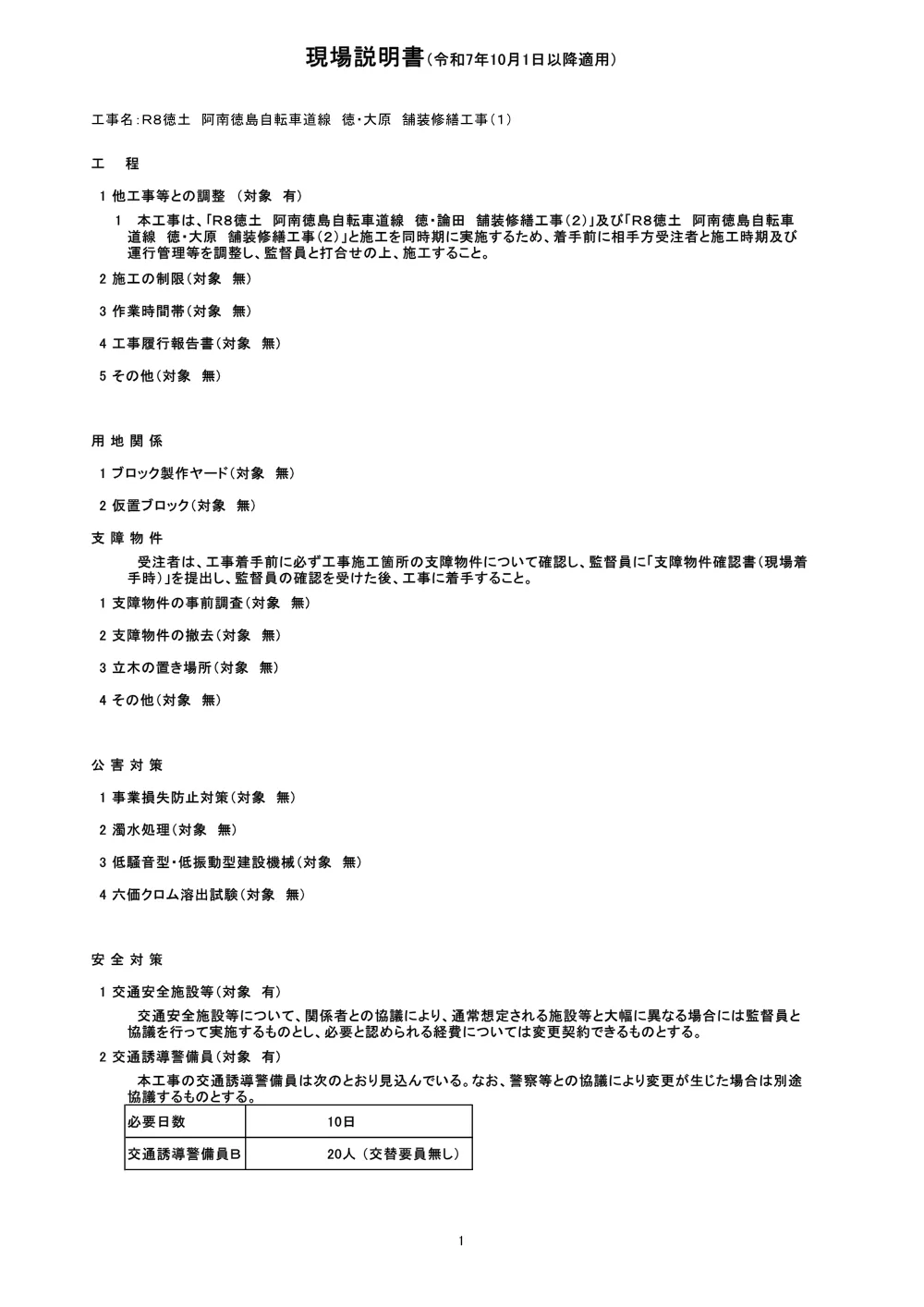 Ｒ８徳土 阿南徳島自転車道線 徳・大原 舗装修繕工事（１）（現場説明書）.pdf 1ページ目のプレビュー
