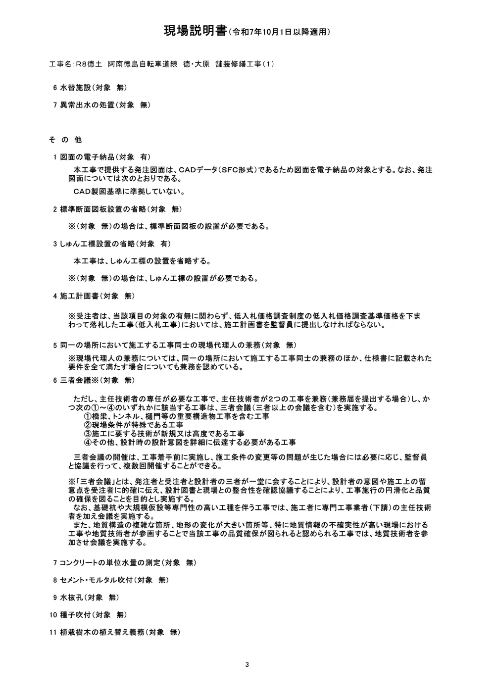 Ｒ８徳土 阿南徳島自転車道線 徳・大原 舗装修繕工事（１）（現場説明書）.pdf 3ページ目のプレビュー