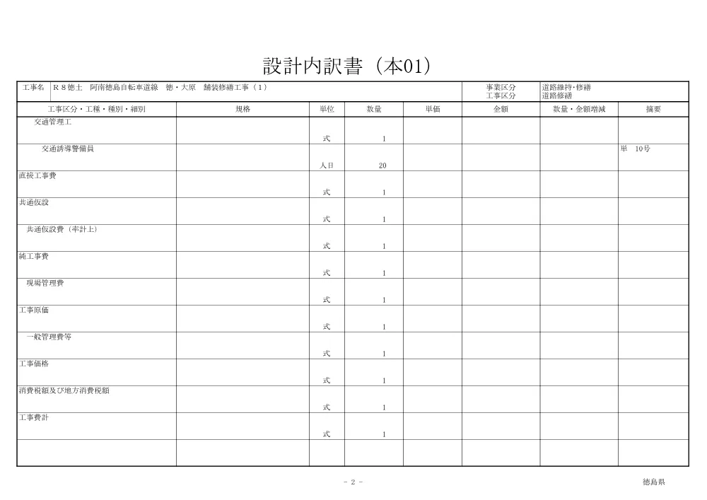 Ｒ８徳土 阿南徳島自転車道線 徳・大原 舗装修繕工事（１）（見積参考資料）.pdf 3ページ目のプレビュー