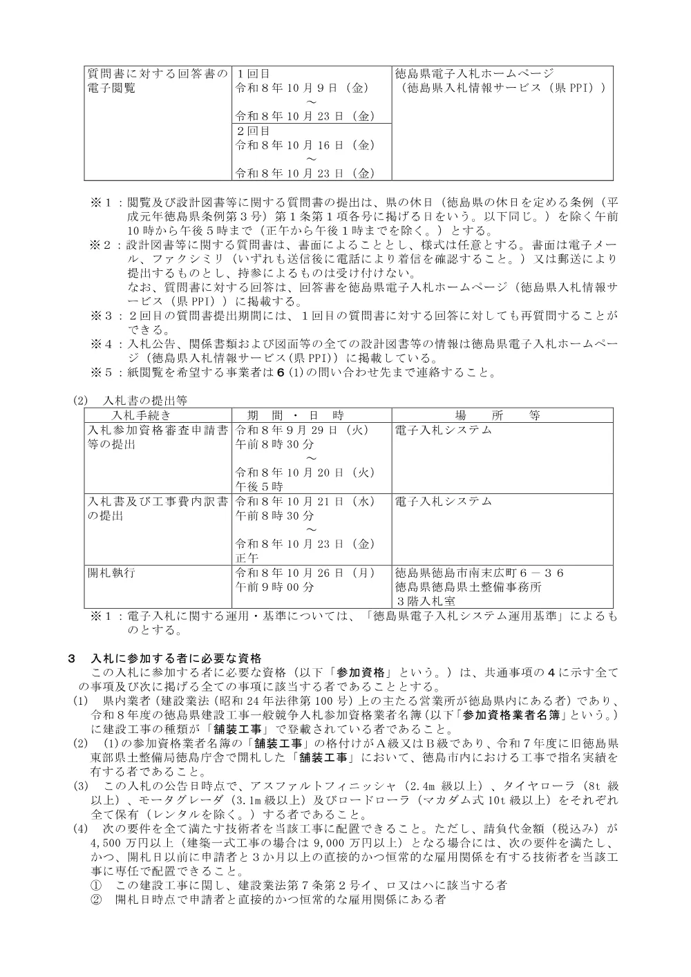 Ｒ８徳土 阿南徳島自転車道線 徳・論田 舗装修繕工事（１）_入札公告.pdf 2ページ目のプレビュー