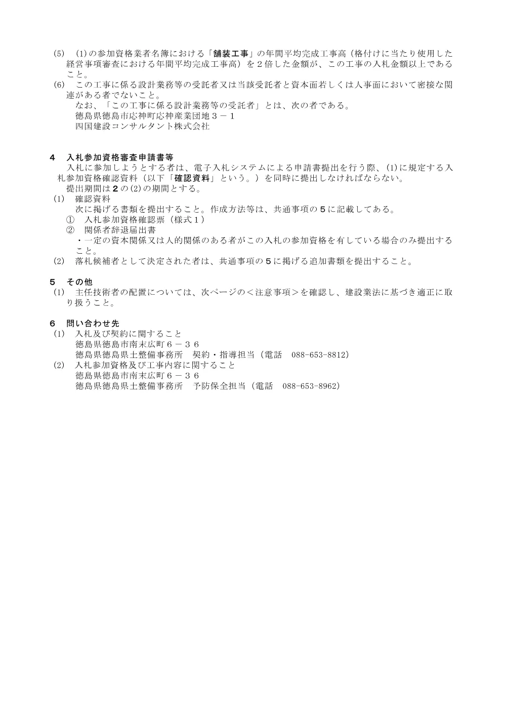 Ｒ８徳土 阿南徳島自転車道線 徳・論田 舗装修繕工事（１）_入札公告.pdf 3ページ目のプレビュー