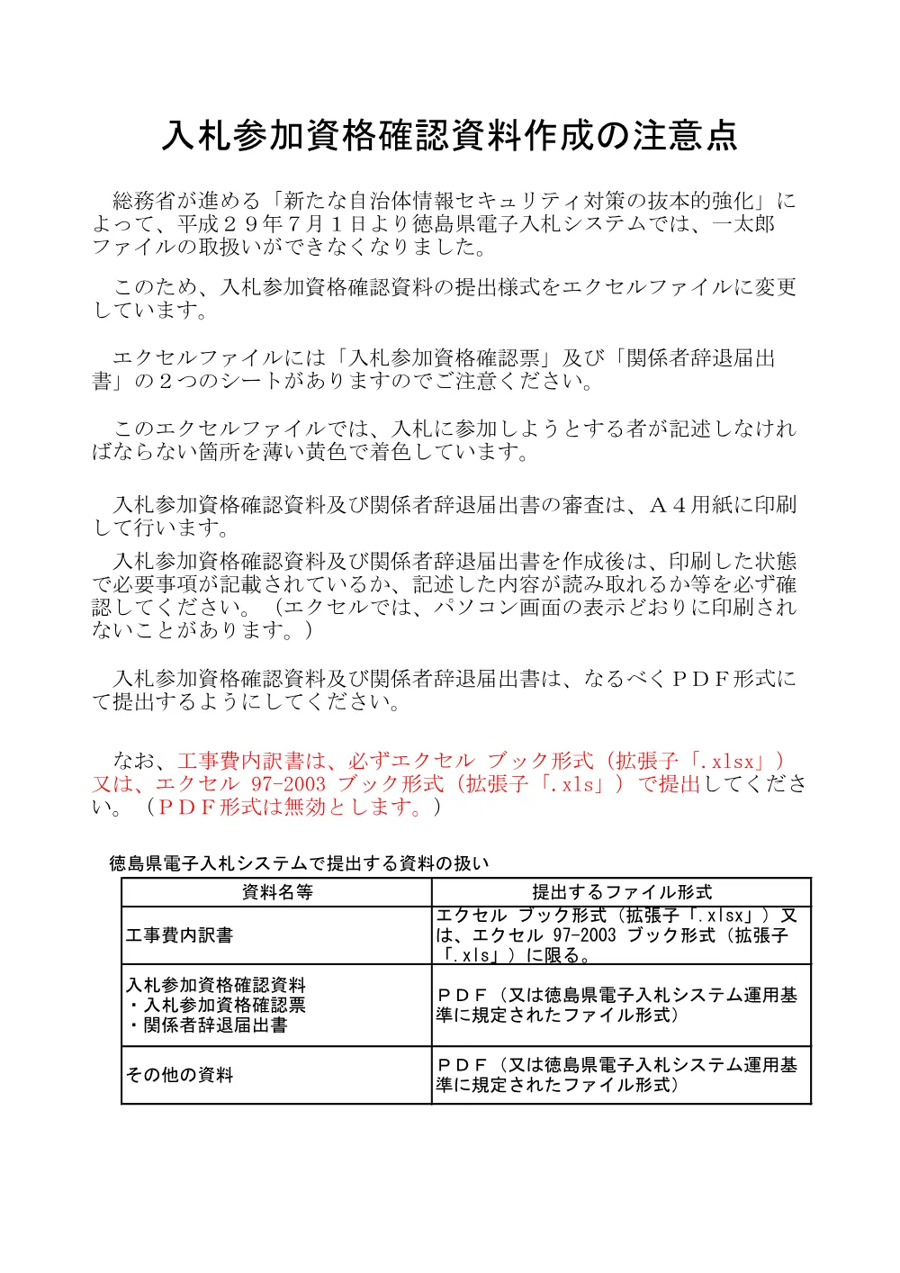 Ｒ８徳土 阿南徳島自転車道線 徳・論田 舗装修繕工事（１）_入札参加資格確認票等.pdf 1ページ目のプレビュー