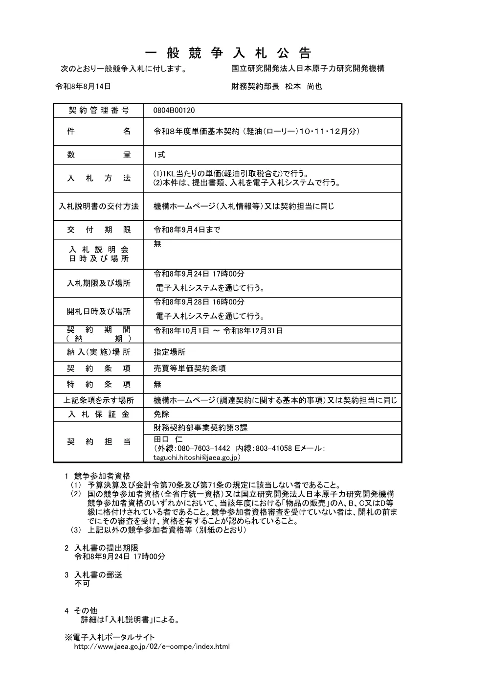 【電子入札】【電子契約】令和８年度単価基本契約 （軽油（ローリー）１０・１１・１２月分）.pdf 1ページ目のプレビュー